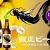 サンクトガーレン「賀正ビール 柚子 2024 干支ラベル 辰」が年末年始に発売！ 画像