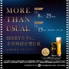 「MORE THAN USUAL- BEERY片手に、名作映画を嗜む夜-」開催！ 画像