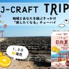 宮崎県産「日向夏」果汁を使用！「J-CRAFT TRIP 日向夏サワー」発売 画像