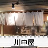 【動画あり】オープン直後から満員の大人気居酒屋！東高円寺「川中屋」に行ってきた 画像