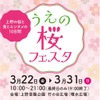 食とお花見とエンタメのイベント「うえの桜フェスタ２０２４」開催！ 画像