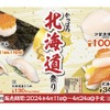 安値で北海道グルメを堪能！「かっぱの北海道祭り」開催 画像