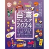 文化と美食を楽しむ日本最大級の台湾イベント「台湾フェスタ2024」開催！ 画像