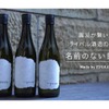震災が繋いだライバル酒造のコラボ日本酒「名前のない日本酒」が販売！ 画像
