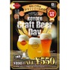 4/23はクラフトビール通常890円が550円！「CRAFT BEER KOYOEN」で実施 画像