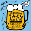 クラフトビールやお酒も飲める「YOKOHAMAうみそらJazz LIVE Vol.4」開催！ 画像