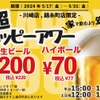 【激安】ビール200円にお茶割り30円だと！？「超ハッピーアワー」が気になる 画像