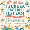 日本最大規模のクラフトビール企画「つくばクラフトビアフェスト2024」開催！ 画像