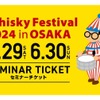 「ウイスキーフェスティバル2024 in 大阪」テイスティングセミナー開催！ 画像