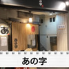 【動画あり】激安すぎて...コスパばぐった立ち飲み屋！神保町「あの字」に行ってきた 画像