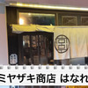 【居酒屋レポ動画】安すぎ・美味すぎ・酒が濃い！幡ヶ谷「ミヤザキ商店 はなれ」に行ってきた 画像