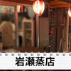 【居酒屋レポ動画】立ち飲み屋のクオリティを凌駕した完璧な味＆値段！池袋「岩瀬蒸店」に行ってきた 画像