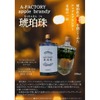 【27本限定！りんごがまるごと1個入った激ウマ酒】至高の1本！ アップルブランデー「琥珀珠」が限定発売 画像