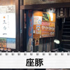 【居酒屋レポ動画】11杯のめば0円になる！？飲めば飲むほど安い！高田馬場「やきとん座豚」に行ってきた 画像