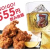 【激安すぎ...2時間飲み放題が555円だと！？】15種類が飲み放題！！「GO!GO!GO!ハイボールキャンペーン」が激アツ 画像