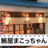 【居酒屋レポ動画】とにかくマグロが美味い！西荻窪「鮪屋まこっちゃん」に行ってきた 画像