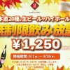 【安すぎだろ...1250円で“時間無制限の飲み放題”！？】生ビールも日本酒も！！人気居酒屋で“時間無制限の飲み放題”企画開催 画像