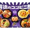 【これは...最強おつまみだろ...ファミマで「背徳飯」シリーズ発売】全8種が登場！ファミリーマート「背徳のコンビニ飯」開催 画像