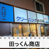 【居酒屋レポ動画】酒が飲めるクリーニング屋ってなに！？南阿佐ヶ谷「田っくん商店」に行ってきた 画像