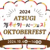 【まるで本場のビアフェス！約60種のドイツ樽生ビールが集合】「厚木オクトーバーフェスト 2024」開催 画像