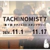 【はしご酒を楽しめる！日本最大級の立ち飲み屋イベント】「TACHINOMIST７」開催 画像
