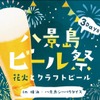 【花火とクラフトビールを存分に楽しむ！】15社のクラフトビール×花火！八景島シーパラダイスで「八景島ビール祭」開催 画像