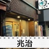 【居酒屋レポ動画】海鮮好き必見！本当は教えたくない“名酒場” 幡ヶ谷「兆治」に行ってきた 画像