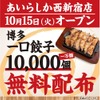 【毎日が激安！ドリンク全品219円のハイコスパ居酒屋がOPEN】一口餃子やモツ鍋を楽しめる！注目の居酒屋がグランドオープン 画像