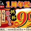【激安！生ビール・サワー・ハイボールが何杯飲んでも99円！】人気居酒屋「オープン1周年記念キャンペーン」実施 画像