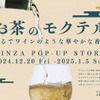【まるでワインのようなノンアル新体験！】和を活かしたお茶のモクテル「J Sober Curious」の期間限定POPUPイベント開催 画像