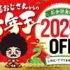 【お年玉クーポンで2,025円値引き！】人気居酒屋チェーンLINE・アプリ会員に「お年玉クーポン」配信 画像