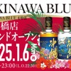 【東京で沖縄を感じるウイスキーBAR！】ついに上陸「OKINAWA BLUE 新橋店」オープン 画像