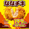 【おつまみに最適！セブンイレブンの“ななチキ”が安い！】24円引きにコラボ商品も激アツ！1個買ったら1個もらえるキャンペーンも 画像