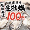 【激安！生牡蠣が何個でも1個100円で楽しめる！】人気居酒屋チェーンにて「今だけ！生牡蠣破格値」キャンペーン実施 画像