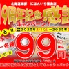 【激安！サワー＆ハイボールが何杯でも99円！】食事券もゲットできる！「北海道海鮮にほんいち」のキャンペーンがアツすぎる 画像