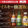 【レアウイスキー山崎・白州・響などをゲットできるチャンス！】カクヤスが人気の国産ウイスキーを抽選販売 画像