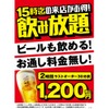 【激安！1杯200円or飲み放題1,200円のお得プラン】お通しなし！人気居酒屋チェーン