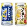【こんな本格ノンアルがあるの！？】のんある酒場「レモンサワー ノンアルコール」「ハイボール ノンアルコール」新発売！ 画像