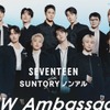 【人気グループSEVENTEENが就任】動画やSNSで幅広く展開！「サントリー・ノンアル アンバサダー」に注目！ 画像