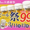 【激安！生ビール・ハイボール・レサワが何杯でも99円！】「一休50周年大感謝祭生ビール祭り」開催 画像