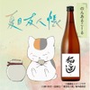 【ファン必見！夏目友人帳のコラボ酒】ニャンコ先生お気に入りの「猫ころし」が販売 画像