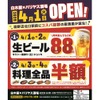【激安！生ビール88円&料理全品半額！？】注目の新店「白木屋×バリヤス酒場」オープン企画がお得すぎる 画像