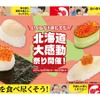 【激安！いくらが130円で楽しめる特別フェア開催】厳選ネタ勢揃い！かっぱ寿司「いくらだ！ほたてだ！北海道大感動祭り」 画像