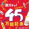 【大人気の酒ガチャに初の