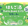 【絶対行きたい！GWに東京ドームではしご酒イベント】お酒やグルメを楽しむ「はしご酒 in TOKYO DOME CITY 2025 GW」開催 画像