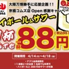 【激安！ハイボール＆サワーが何杯でも88円で楽しめる！】10杯飲んでもせんべろ！？まるよし精肉店「ハイボール＆サワー 何杯でも1杯88円」開催 画像
