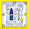 【渋谷で“香る米焼酎”を楽しむ注目イベント】「白岳KAORU 星空ハイボール祭」が渋谷ストリームで開催 画像