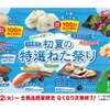 【安い＆旨い！160円～のカニでお得に“寿司飲み”できる！】「はま寿司 初夏の特選ねた祭り」開催 画像