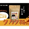 【なんでも美味しくなる“禁断の粉”だと！？】大人気ポテト料理クリエイターの万能スパイス！「タカタ粉“まだ誰も知らん味”」販売 画像