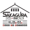 【埼玉の酒蔵が集合した初の日本酒イベント！】「酒蔵フェス Made in Saitama 2025」開催 画像